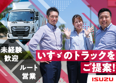 いすゞ自動車首都圏株式会社 ルート法人営業／賞与5カ月／歩合給有／20代～30代活躍中