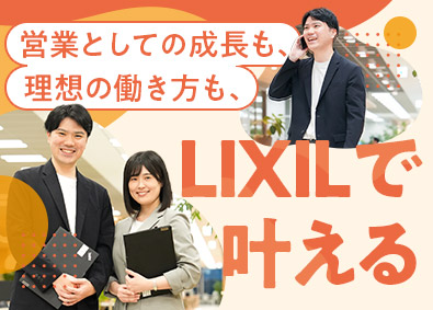 株式会社ＬＩＸＩＬ【プライム市場】 法人営業（水まわり製品）／フルフレックス／リモート可能