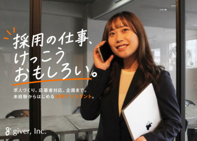 株式会社ｇｉｖｅｒ 採用アシスタント／未経験OK／オフィスワーク／土日祝休み