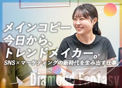 株式会社ダイヤモンドファンタジー トレンドのSNSマーケ／月給35万円～／コンサル営業／未経験