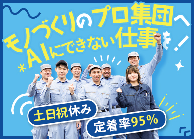 株式会社シューテック 製造職／未経験歓迎／土日祝休／AIに代替不可／基本定時退社