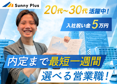 株式会社Ｓｕｎｎｙ　Ｐｌｕｓ 営業（点検・商談など）／未経験歓迎／20代30代活躍中