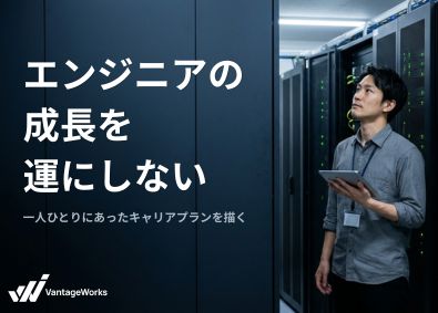 株式会社Ｖａｎｔａｇｅ　Ｗｏｒｋｓ(チームテックグループ) インフラエンジニア／次は上流工程へ／案件全開示／還元率70%
