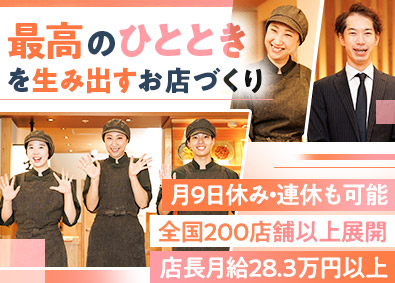 株式会社鎌倉パスタ(株式会社サンマルクホールディングスのグループ会社) 店長・店長候補／未経験歓迎／月9日休み・連休もOK／研修充実