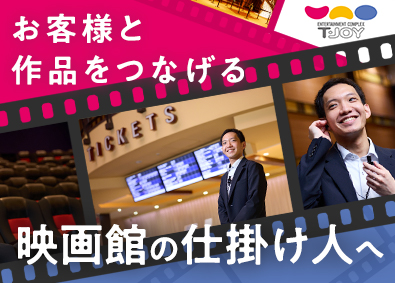 東映ジョイ・エンタテインメント株式会社(東映株式会社100%子会社) 運営スタッフ／未経験歓迎／月給26万円～／社員鑑賞制度あり