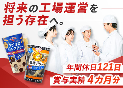 安曇野食品工房株式会社(丸大食品グループ) 生産技術／将来の工場運営を担う人材／年間休日121日