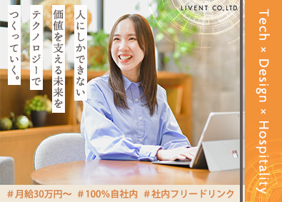 株式会社ＬＩＶＥＮＴ（リベント） 未経験から始めるITエンジニア／自社プロダクト／月給30万円