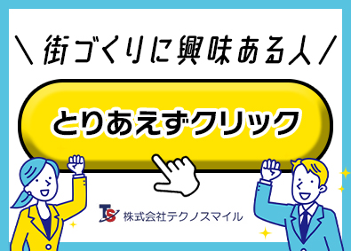 株式会社テクノスマイル(建築・コンストラクション事業部) 街づくりの進行管理サポート／未経験歓迎／転勤なし／土日休み