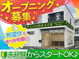 株式会社トゥースリー（『まじめな買取屋 まさ吉 玉島店』） 店舗受付スタッフ（買取専門店）／月給30万円以上／未経験歓迎