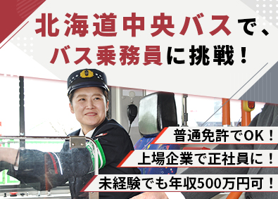 北海道中央バス株式会社　※札幌証券取引所上場(中央バスグループ) 路線バスの乗務員／安定した収入／転居を伴う転勤なし