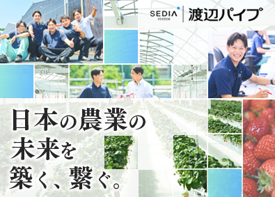 渡辺パイプ株式会社 未経験歓迎／業界大手／農業プラントメーカー／法人営業