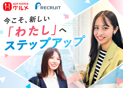 株式会社リクルート『HOT PEPPERグルメ』 企画営業／月給26万円～／賞与年2回／年休140日／研修充実