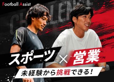 株式会社ＡＳＳＩＳＴ 月間MVP制度有／チームで成長／定着率90%／未経験活躍中！