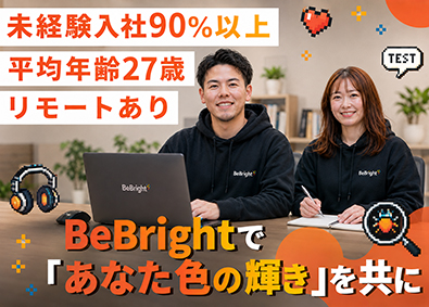 株式会社ＢｅＢｒｉｇｈｔ ゲームテスター／年休125日／残業5h以下／定着率96%