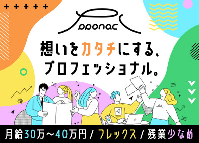 株式会社プロナック 販促物企画ディレクター／月給30万円～／賞与あり／退職金あり