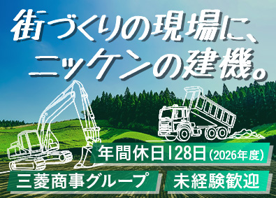 株式会社レンタルのニッケン(三菱商事グループ) 建設機械の整備スタッフ／年間休日128日／賞与実績3.6カ月