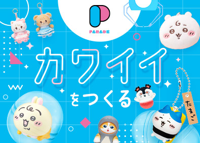 株式会社パレード ちいかわ等のキャラクターグッズの商品企画／フレックスタイム制
