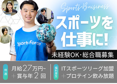 株式会社アーシャルデザイン スポーツ事業総合職／営業・部活動コーディネーターなど