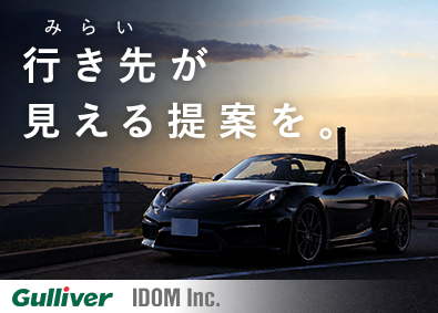 株式会社ＩＤＯＭ（イドム）／「Gulliver（ガリバー）」「LIBERALA（リベラ―ラ）」「Brat（ブラット）」【プライム市場】 来店型ガリバーの店長候補（輸入車・SUV）／1HSP