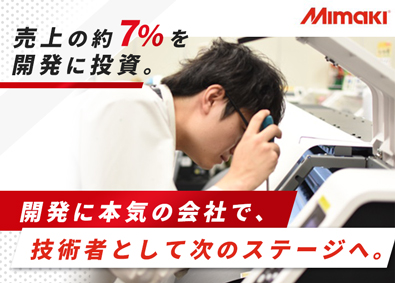 株式会社ミマキエンジニアリング【プライム市場】 電気設計／年休121日／業界トップ／賞与実績6.83カ月分