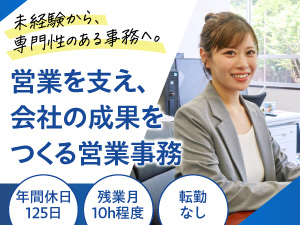 株式会社アップリンクス 営業事務／未経験歓迎／年間休日125日／残業月10時間程