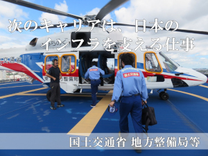 国土交通省 地方整備局等 整備局等技術系職員（国家公務員）／土日祝休み