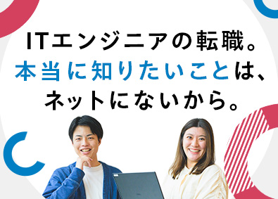 株式会社こだわり ITエンジニア／次のキャリアを一緒に考えます／案件選択制