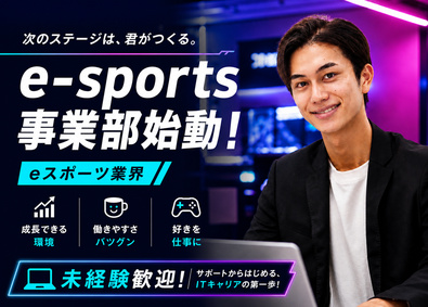 株式会社ジーンステイト eスポーツ事業の総合職（企画・事務等）／未経験歓迎／在宅OK