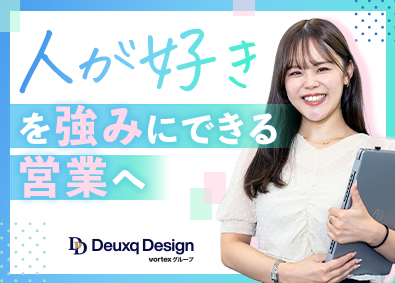 株式会社ドゥークデザイン 提案営業／未経験歓迎／営業の手当充実／年休125日以上