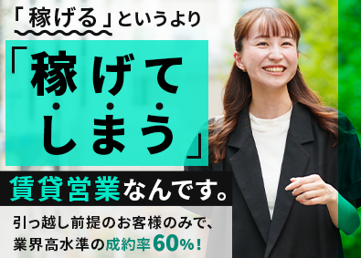 株式会社ＦＰＲ 賃貸営業／転居前提のお客様のみ／未経験9割／平均年収600万