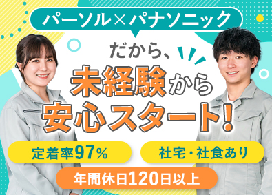 パーソルファクトリーパートナーズ株式会社(パーソルグループ) スマホやPCの製造／未経験歓迎／社食・社宅あり／定着率97％