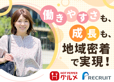 株式会社リクルート『HOT PEPPERグルメ』 「HOT PEPPERグルメ」の企画営業／土日祝休／転勤なし