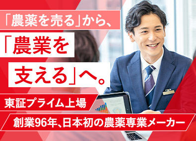 日本農薬株式会社【プライム市場】 既存顧客メインの営業職／年収550万円以上／土日祝休み