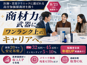 株式会社サンシナジー 美容健康商材の国内営業／完全反響／月給32万円～／高インセン