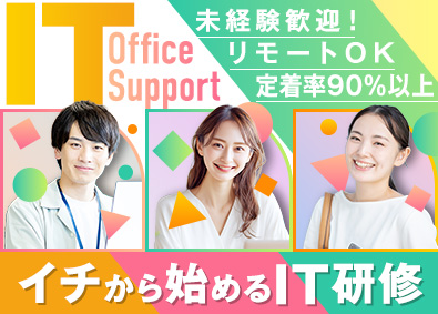 テクバン株式会社 IT事務／未経験歓迎／リモートワークOK／定着率約90％