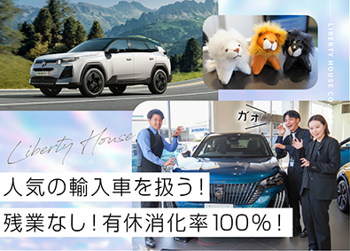 ランドローバー・プジョー・シトロエン 正規ディーラー ／ 株式会社 リバティーハウス フレックス／残業なし／有休消化100％！年休120日／総合職