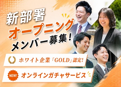 株式会社Linksprout（リンクスプラウト） オンラインガチャサービスの提案営業／未経験可／新規立上げ募集