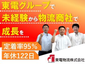 東電物流株式会社(東京電力グループ) 物流商社・電気設備資材等の契約事務／未経験歓迎／賞与年2回