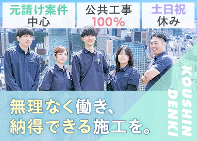 幸信電気株式会社 電気施工管理／官公庁案件に特化／年休130日可／30代中心