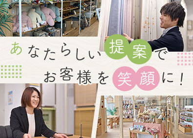 株式会社カーテン・じゅうたん王国 インテリアアドバイザー／残業月平均10h／応募者全員と面接