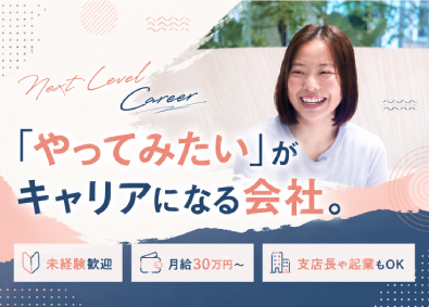 ネクストレベルホールディングス株式会社 採用コーディネーター／未経験歓迎／初募集／月収６０万円可