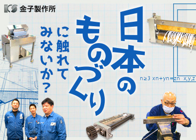 株式会社金子製作所 切刃部品の組立・製作（年休125日／完全土日祝休／定時退社）