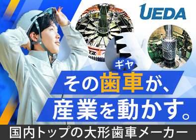 株式会社植田鉄工所 既存顧客への提案営業／国内唯一の大形歯車専業メーカー／転勤無