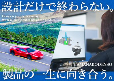 浜名湖電装株式会社（デンソーグループ） 開発設計／賞与実績5.3カ月／国内外自動車メーカーの製品開発