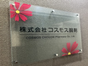 株式会社コスモス調剤 人事労務マネージャー／上場企業／名古屋勤務／年間休日121日