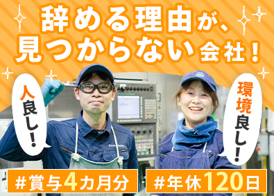 共和精機株式会社 製造スタッフ／未経験歓迎／賞与4カ月分／土日休／年休120日