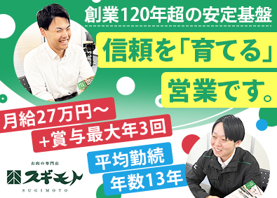 杉本食肉産業株式会社 食品のルート営業／新規テレアポ・飛び込みなし／月給27万円～