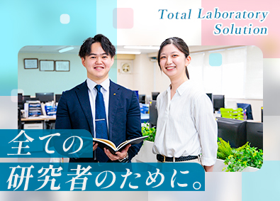 株式会社バイオテック・ラボ 企業営業／未経験歓迎／住宅手当最大10万円／年休126日以上