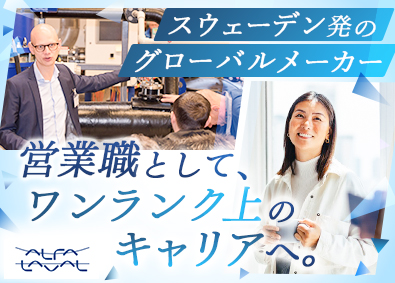 アルファ・ラバル株式会社 グローバルメーカーの総合職／土日祝休／年休120日／住宅手当