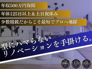 株式会社レフォルマ 空間デザイナー／土日祝休／賞与2回／原則年収500万円確約